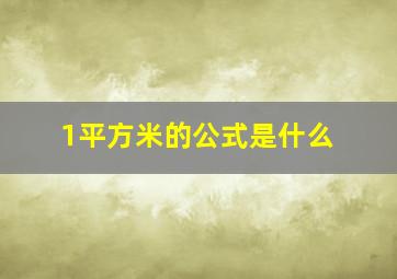 1平方米的公式是什么