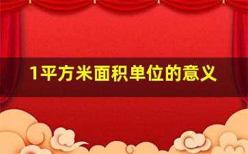 1平方米面积单位的意义