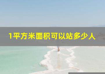 1平方米面积可以站多少人