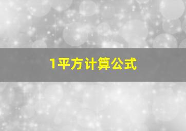 1平方计算公式