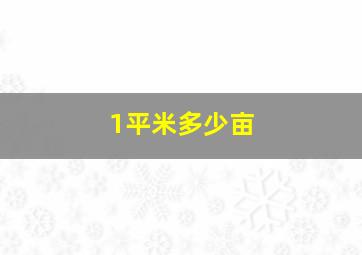 1平米多少亩