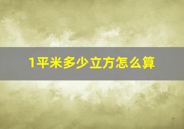 1平米多少立方怎么算