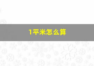 1平米怎么算