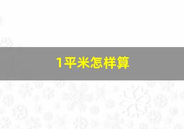 1平米怎样算