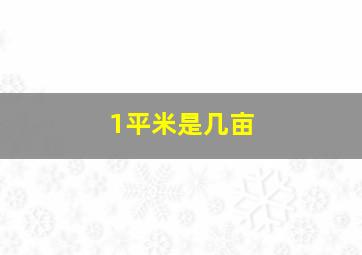 1平米是几亩