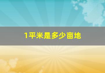 1平米是多少亩地