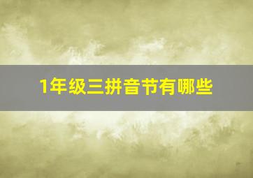 1年级三拼音节有哪些