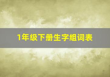 1年级下册生字组词表