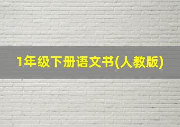 1年级下册语文书(人教版)