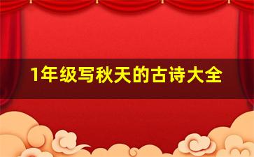 1年级写秋天的古诗大全