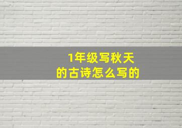 1年级写秋天的古诗怎么写的