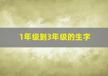 1年级到3年级的生字