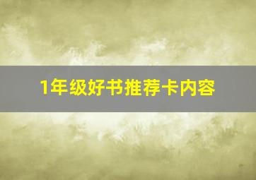 1年级好书推荐卡内容