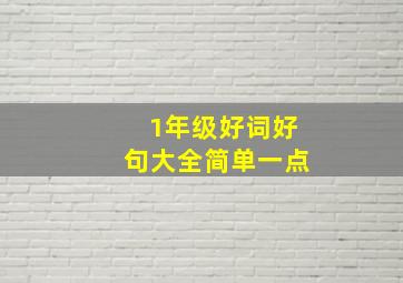 1年级好词好句大全简单一点