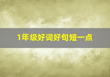 1年级好词好句短一点