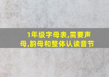 1年级字母表,需要声母,韵母和整体认读音节