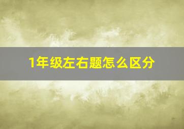 1年级左右题怎么区分