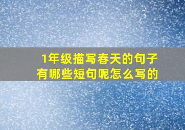 1年级描写春天的句子有哪些短句呢怎么写的