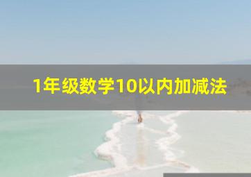 1年级数学10以内加减法