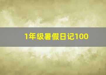 1年级暑假日记100