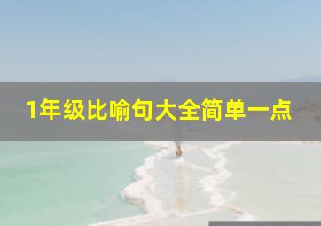 1年级比喻句大全简单一点