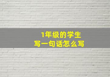 1年级的学生写一句话怎么写