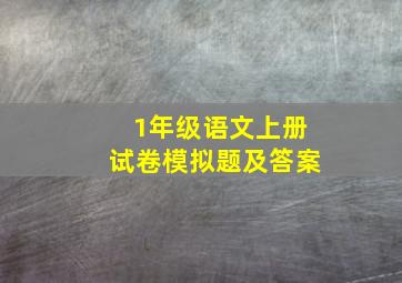 1年级语文上册试卷模拟题及答案