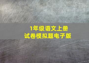 1年级语文上册试卷模拟题电子版