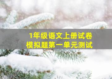 1年级语文上册试卷模拟题第一单元测试