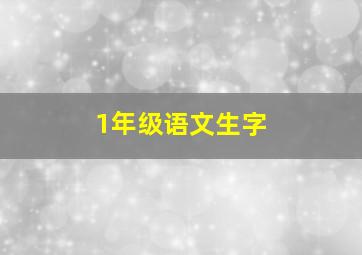 1年级语文生字