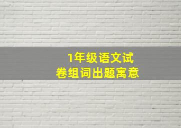 1年级语文试卷组词出题寓意