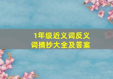 1年级近义词反义词摘抄大全及答案