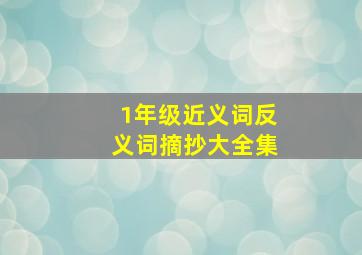 1年级近义词反义词摘抄大全集