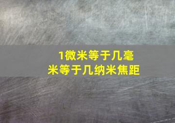 1微米等于几毫米等于几纳米焦距