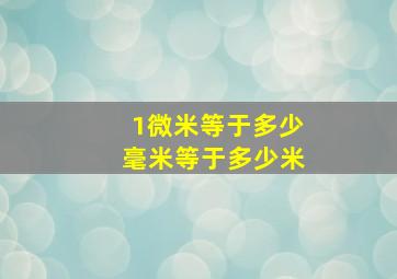 1微米等于多少毫米等于多少米