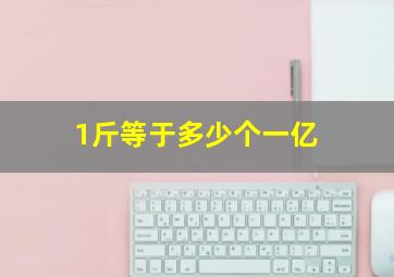 1斤等于多少个一亿