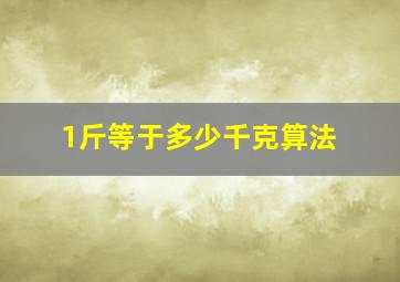 1斤等于多少千克算法