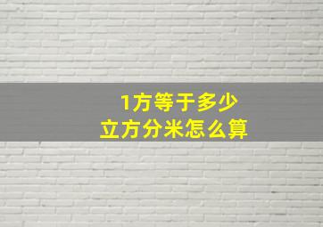 1方等于多少立方分米怎么算