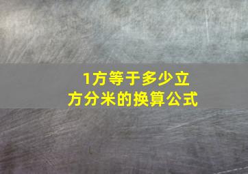 1方等于多少立方分米的换算公式