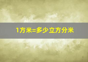 1方米=多少立方分米