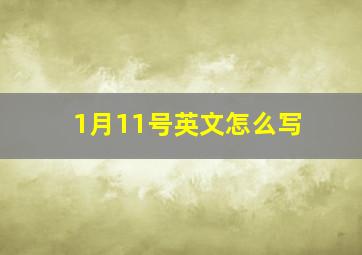 1月11号英文怎么写