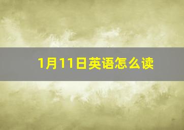 1月11日英语怎么读