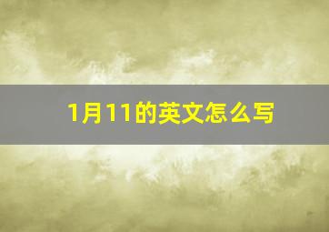 1月11的英文怎么写