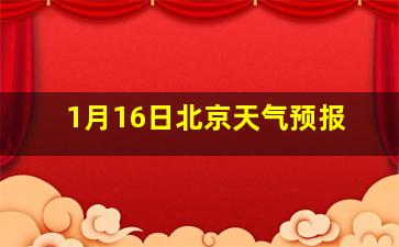 1月16日北京天气预报