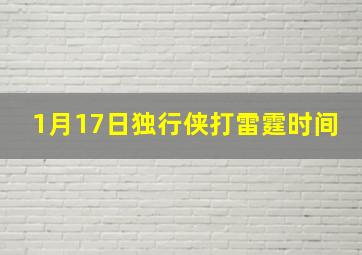 1月17日独行侠打雷霆时间