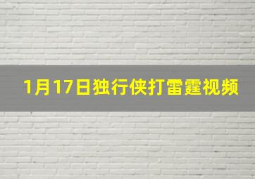 1月17日独行侠打雷霆视频