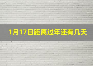 1月17日距离过年还有几天