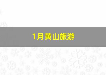 1月黄山旅游