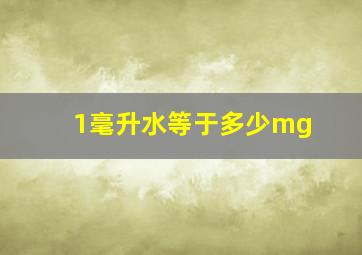 1毫升水等于多少mg