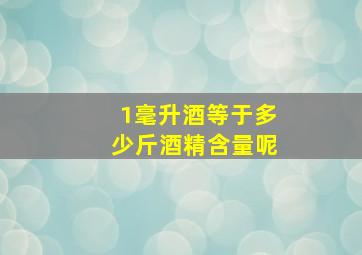 1毫升酒等于多少斤酒精含量呢